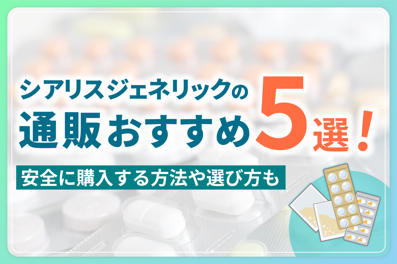シアリスジェネリックの通販おすすめ5選!安全に購入する方法や選び方も