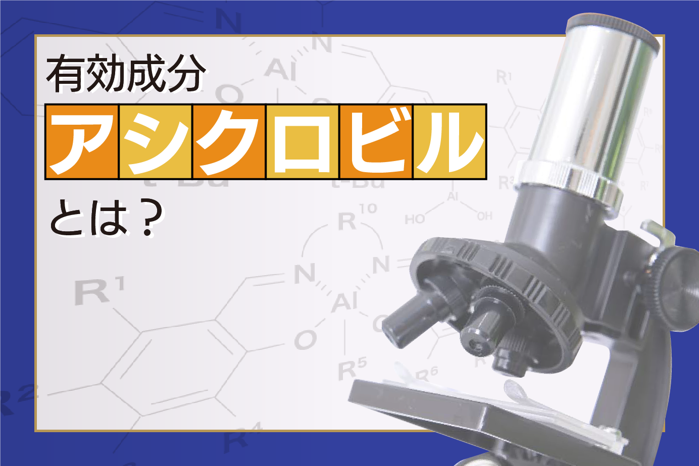 有効成分「アシクロビル」とは?