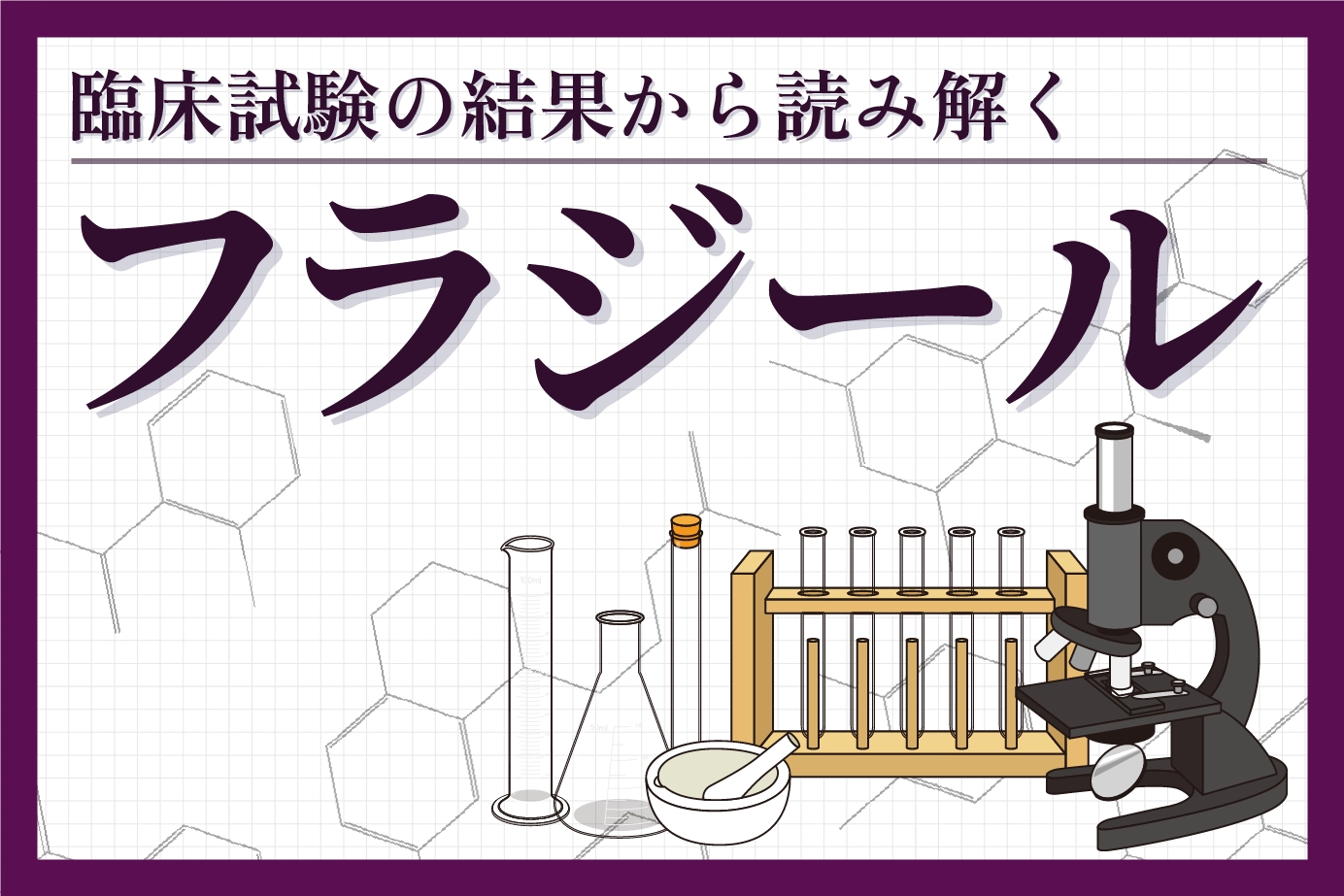 フラジールの効果とは?臨床試験データから忖度なしのお薬の有効性をご紹介します