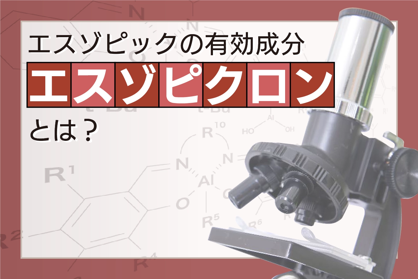 エスゾピックの有効成分「エスゾピクロン」とは?