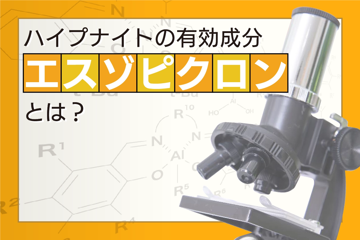 ハイプナイトの有効成分「エスゾピクロン」とは?