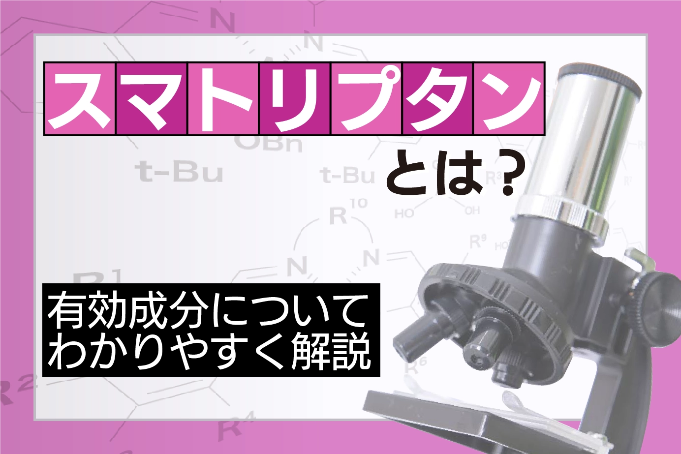 スマトリプタンとは?有効成分についてわかりやすく解説