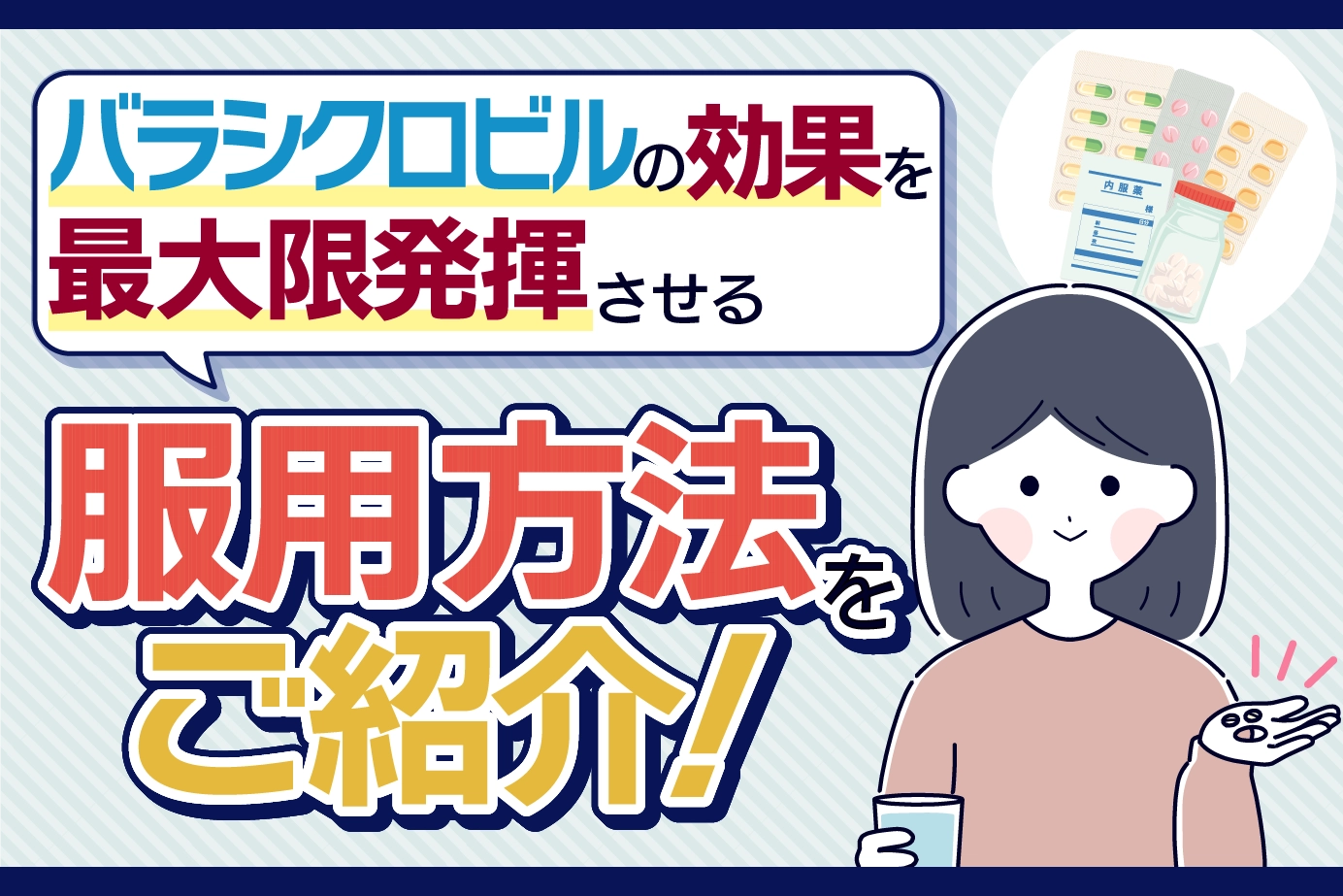 バラシクロビルの効果を最大限に発揮させる服用方法!服用時の注意点も詳しく解説