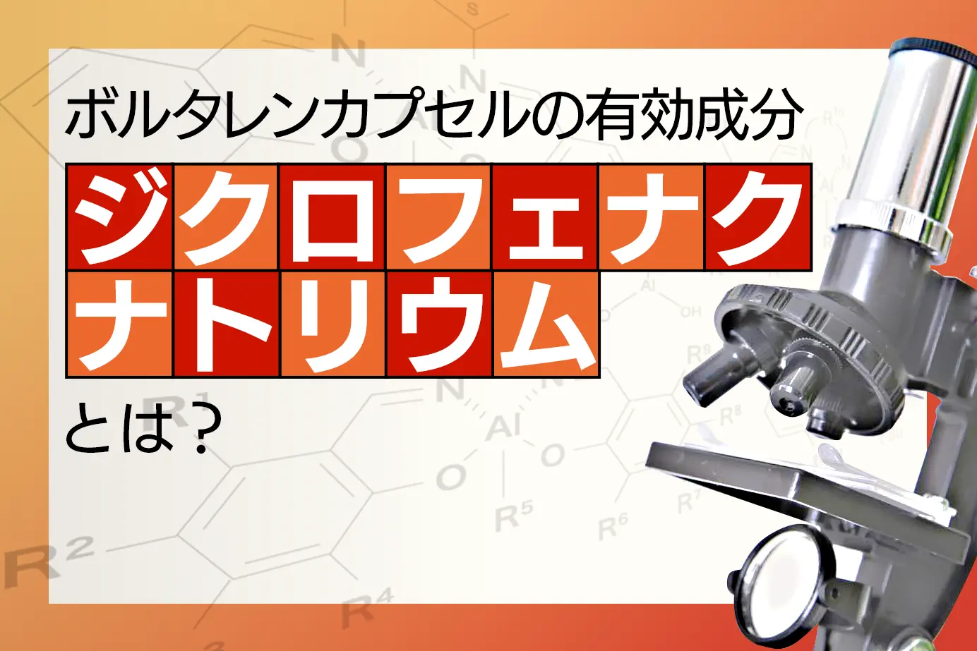 ボルタレンカプセルの有効成分の特徴とは?作用のメカニズムをくわしくご説明します!