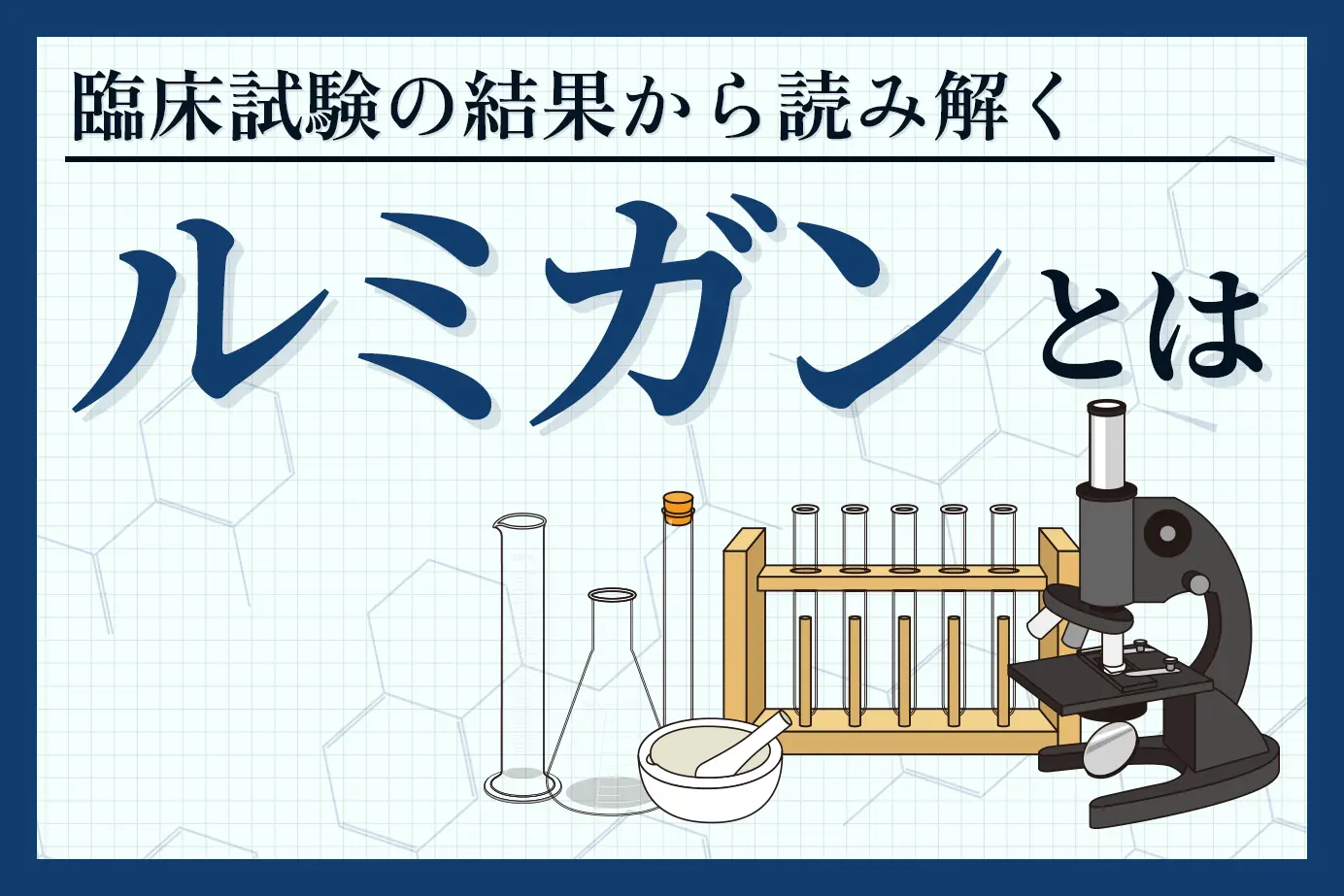 臨床試験の結果から読み解くルミガンの有用性について