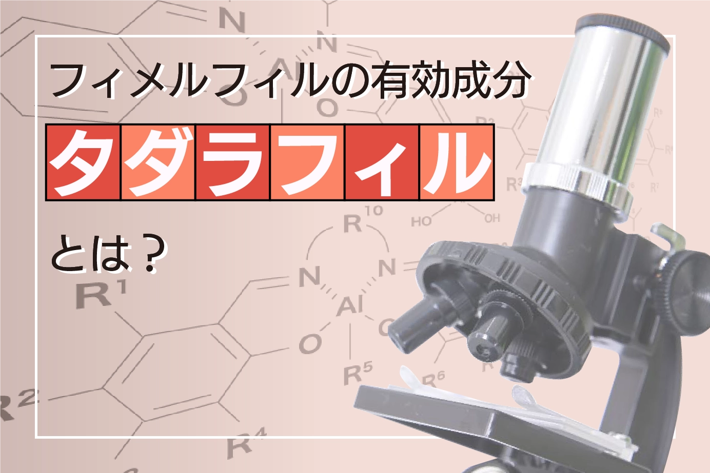 フィメルフィルの有効成分タダラフィルについて