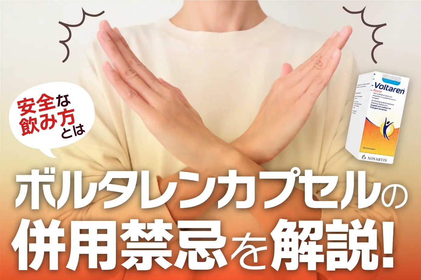 【併用禁忌】ボルタレンカプセルを服用できない人と、併用ができないお薬を解説