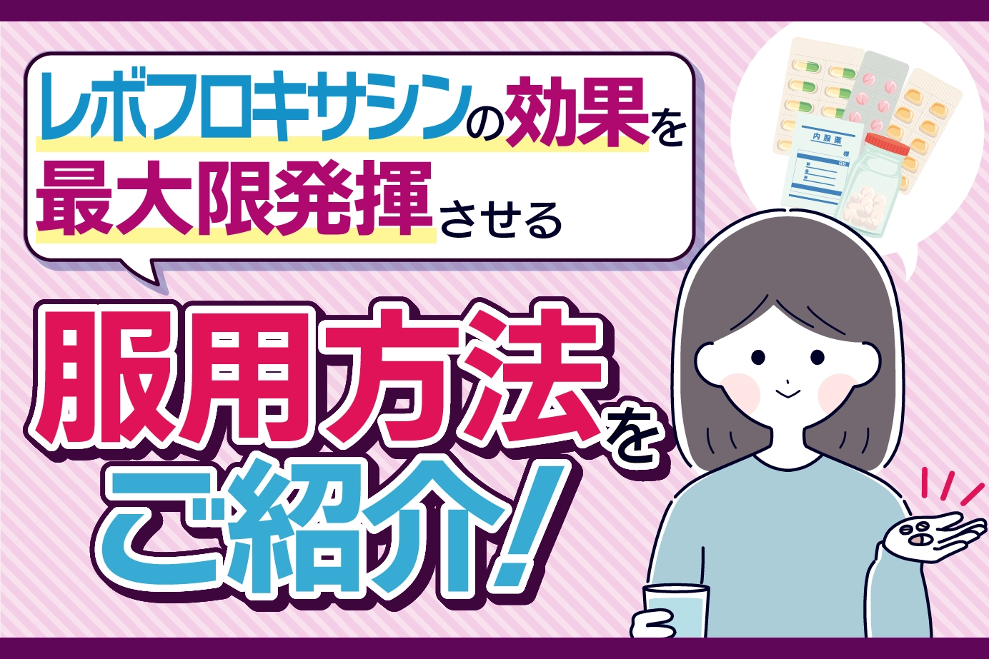 レボフロキサシンの効果を実感できる正しい服用方法!注意点についても詳しく解説