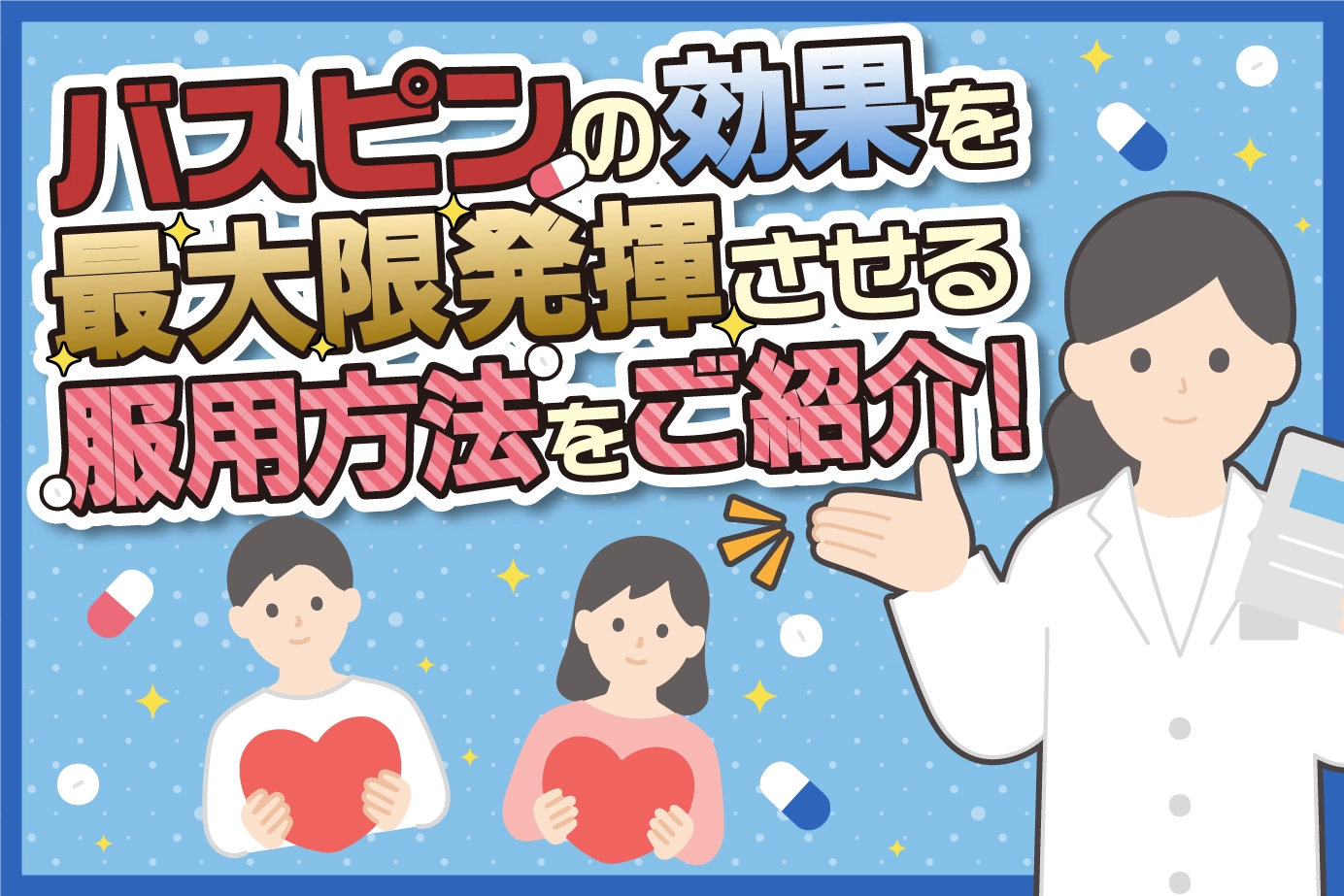 抗不安薬「バスピン」の正しい服用方法とは?注意点について解説!