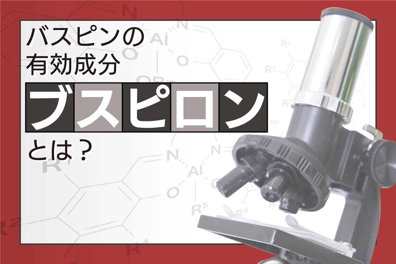 有効成分ブスピロンとは?バスピンの主成分について解説!