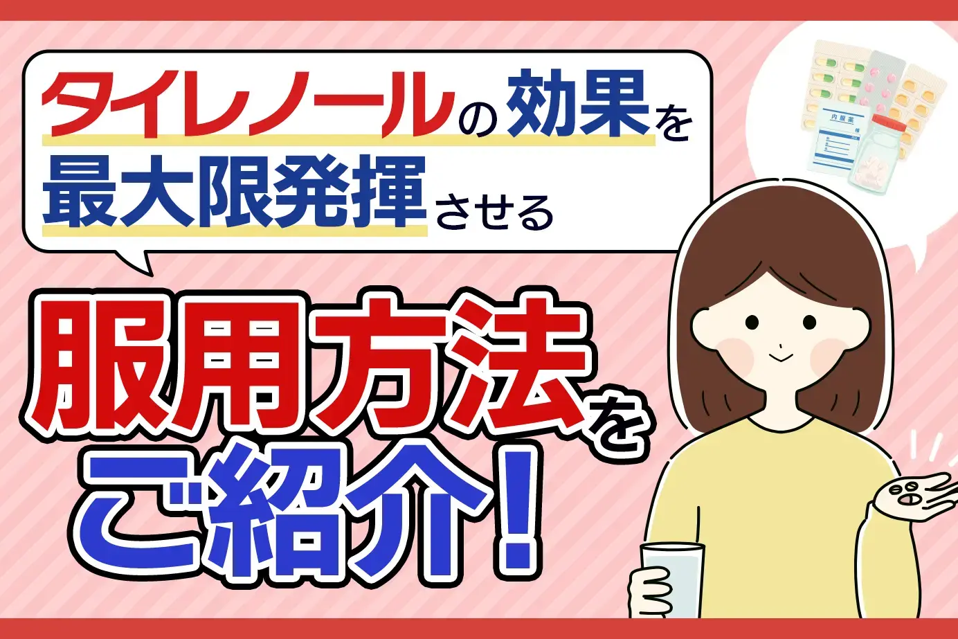 タイレノールの服用方法と注意点について
