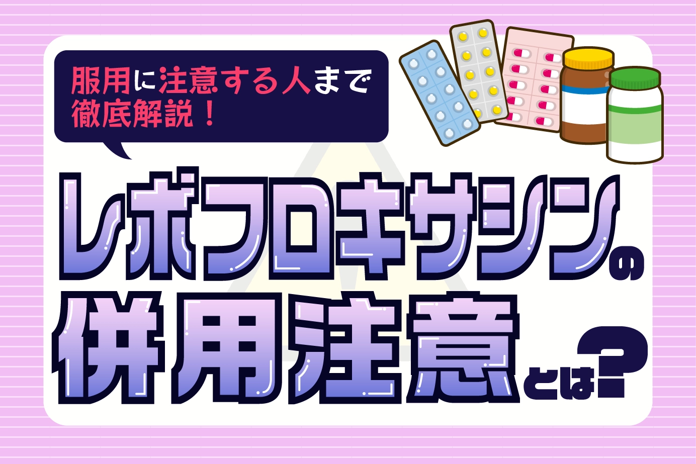 レボフロキサシンの併用注意薬とは?レボフロキサシンの服用に注意すべき人も徹底解説!