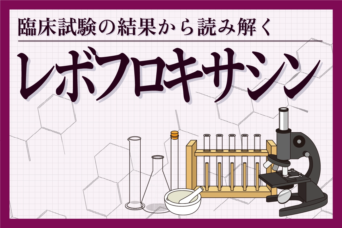 臨床試験の結果から読み解く「レボフロキサシン」