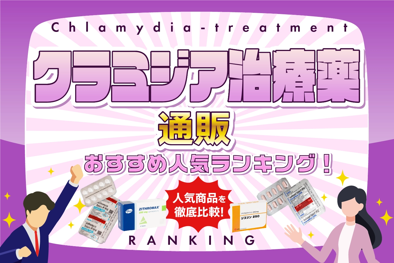 クラミジアの治療薬!おすすめ人気商品通販比較ランキングTOP5