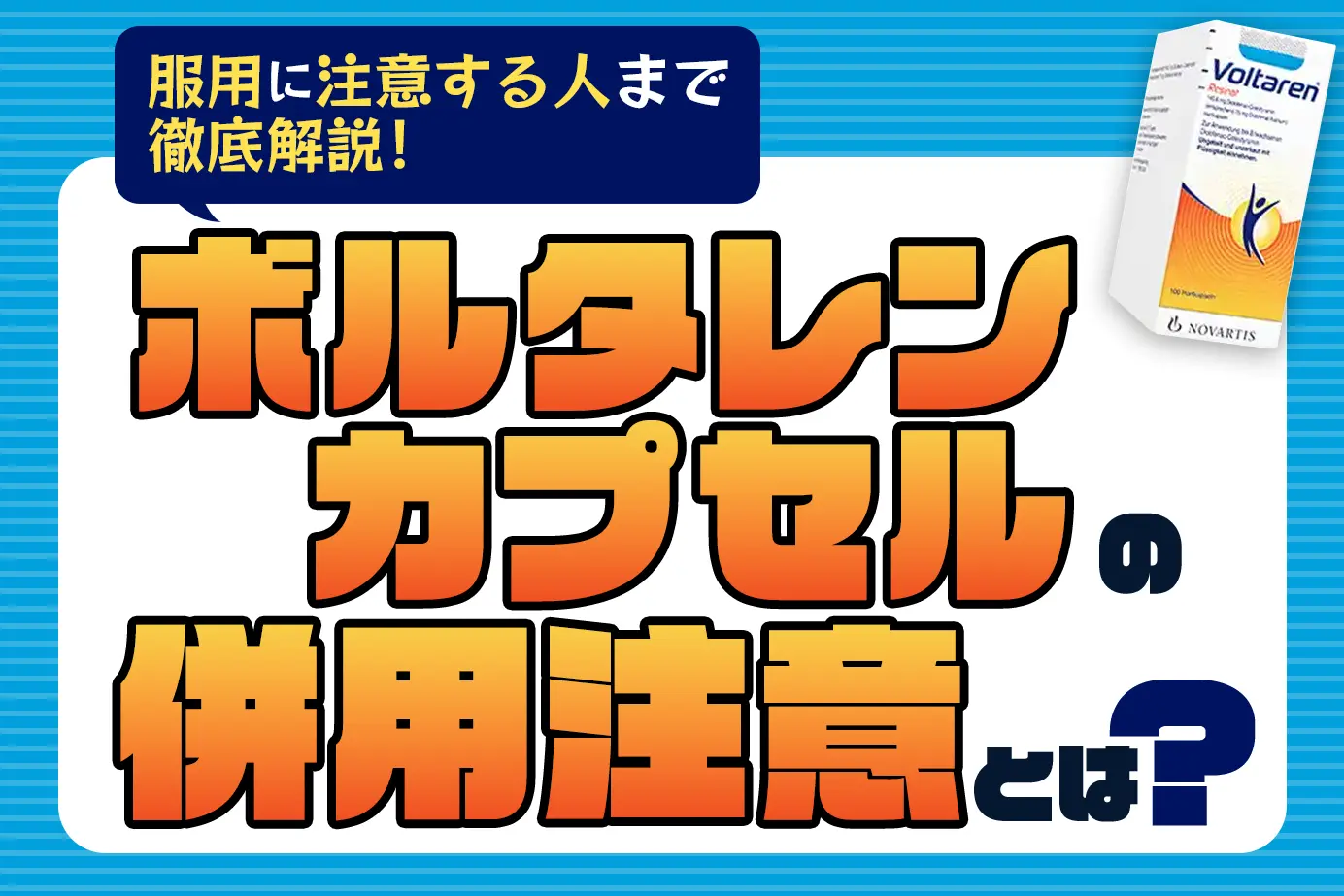 ボルタレンカプセルの服用で、併用に注意が必要なお薬と注意すべき人の特徴を徹底解説