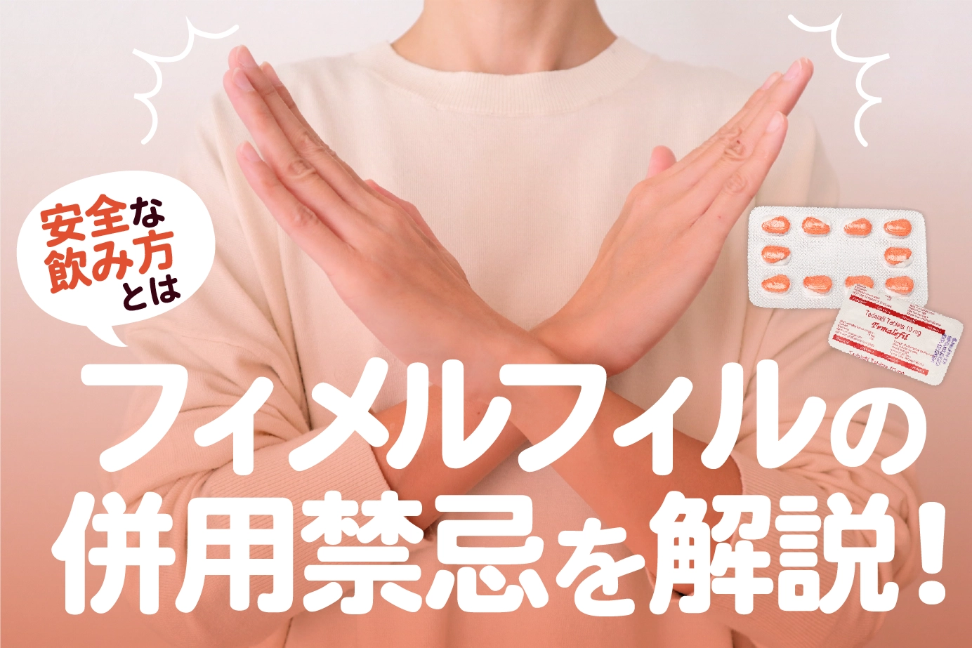 フィメルフィルの危険な飲み合わせとは?服用してはいけない人もご紹介