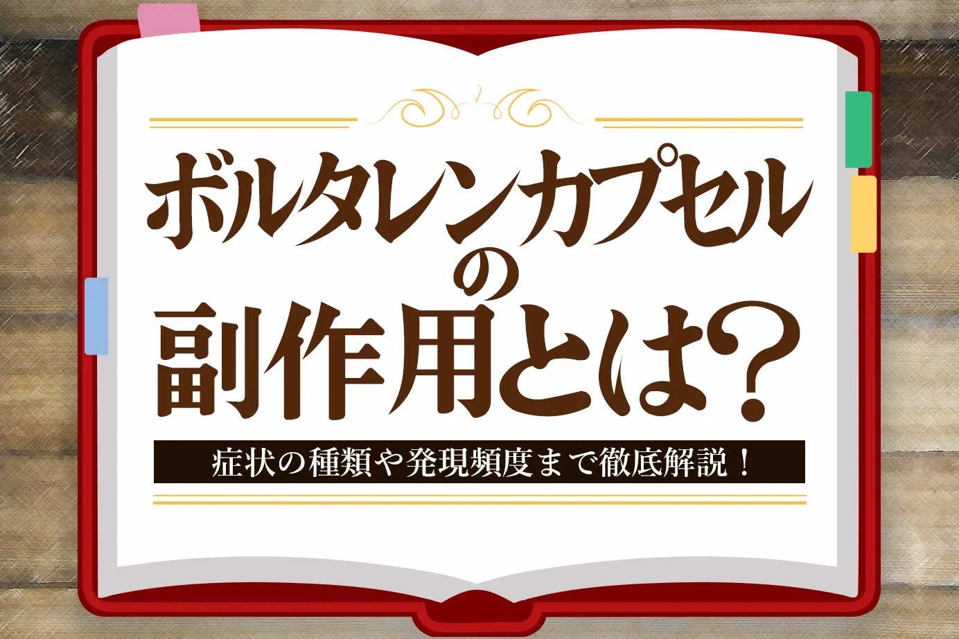 ボルタレンカプセルの副作用とは?注意すべき症状と対処法を解説します