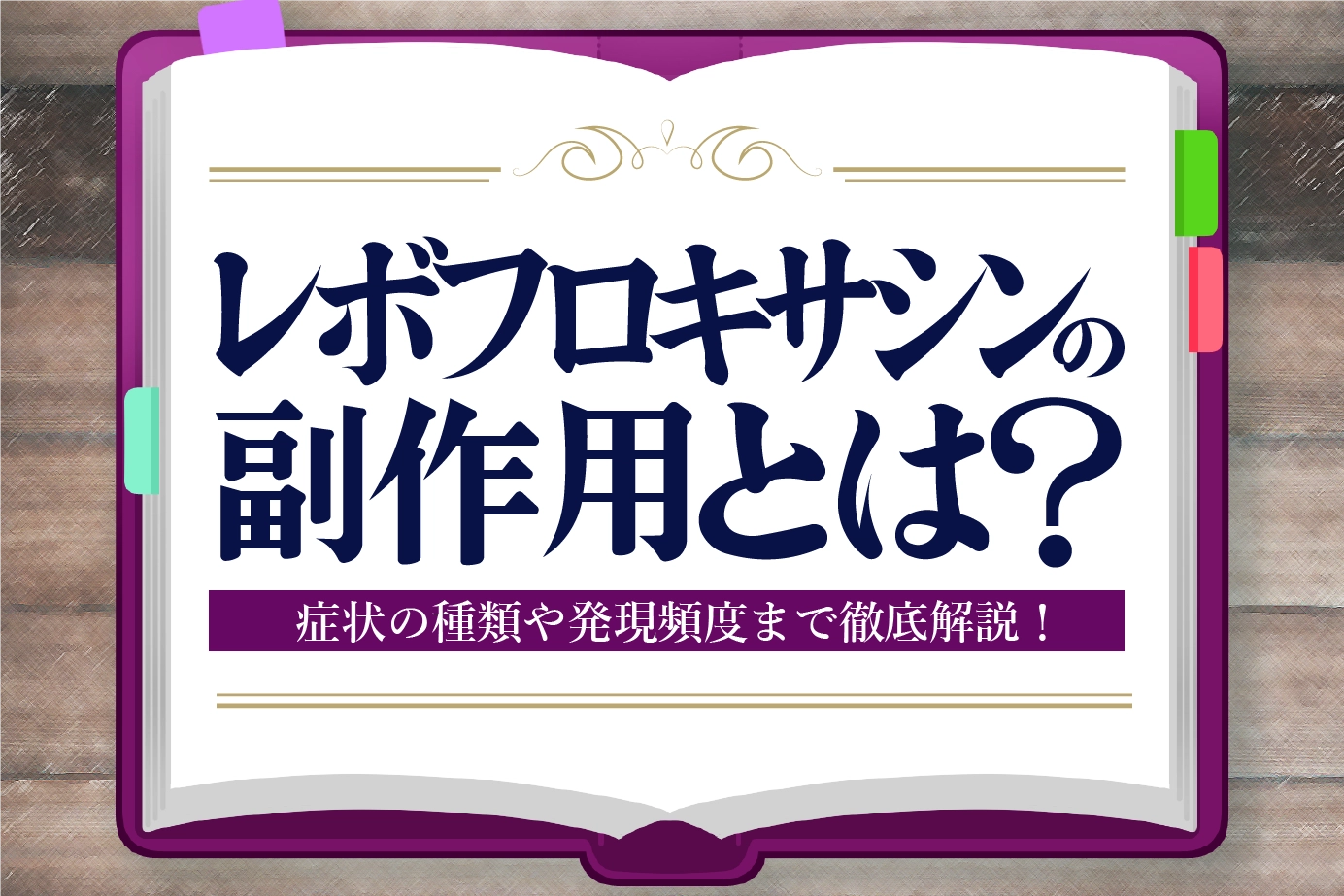 レボフロキサシンの副作用とは?よくある症状や発現頻度を詳しく解説!