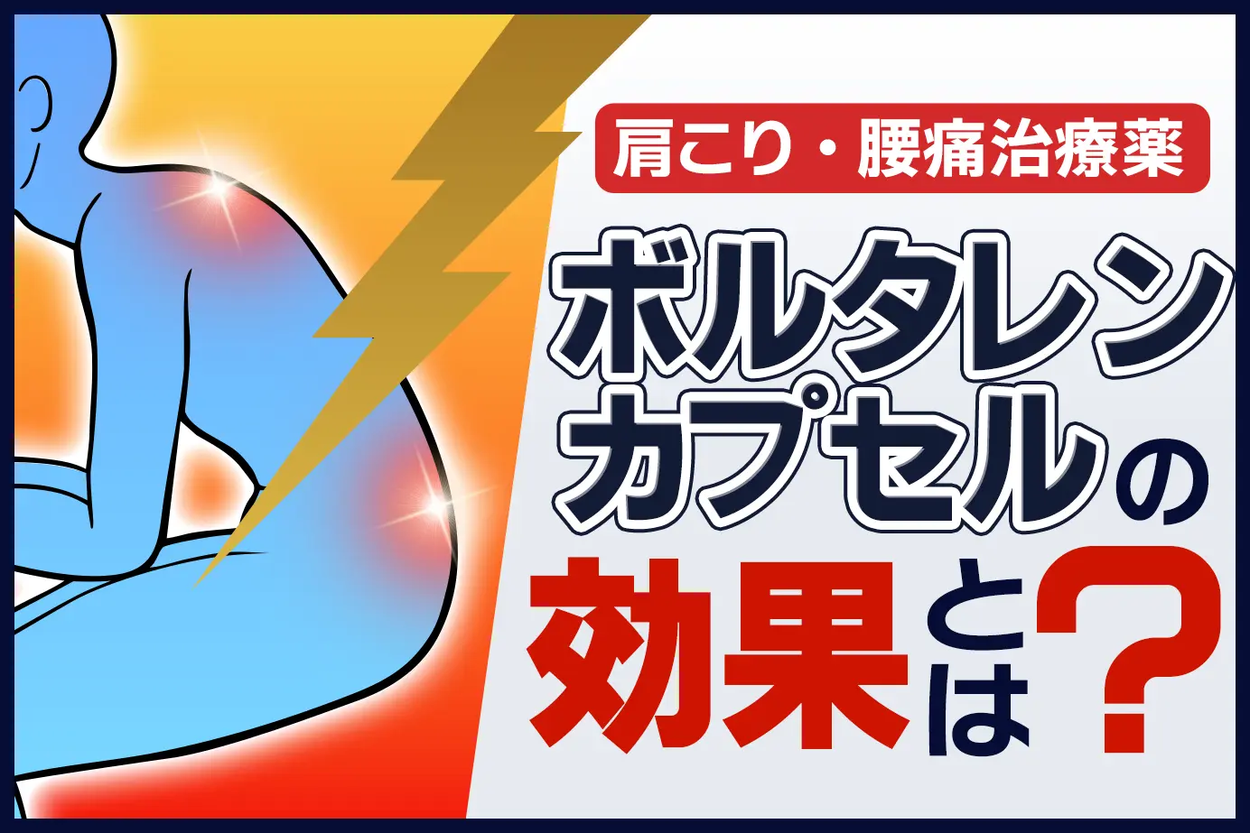 ボルタレンカプセルにはどんな効果がある?効果が期待できる疾患もあわせてご紹介します