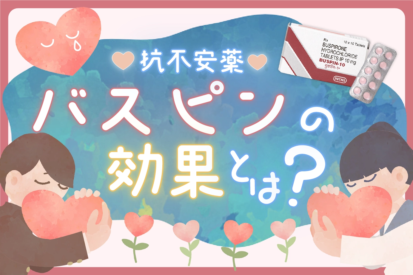 バスピンは不安障害に効果がある?気になるバスピンの有効性について解説!