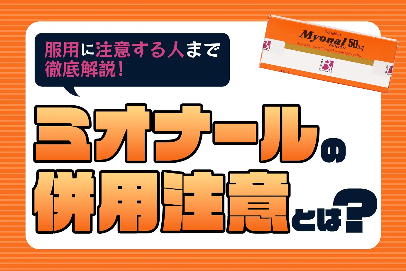 ミオナールの併用注意とは?服用に注意が必要な人もご紹介!