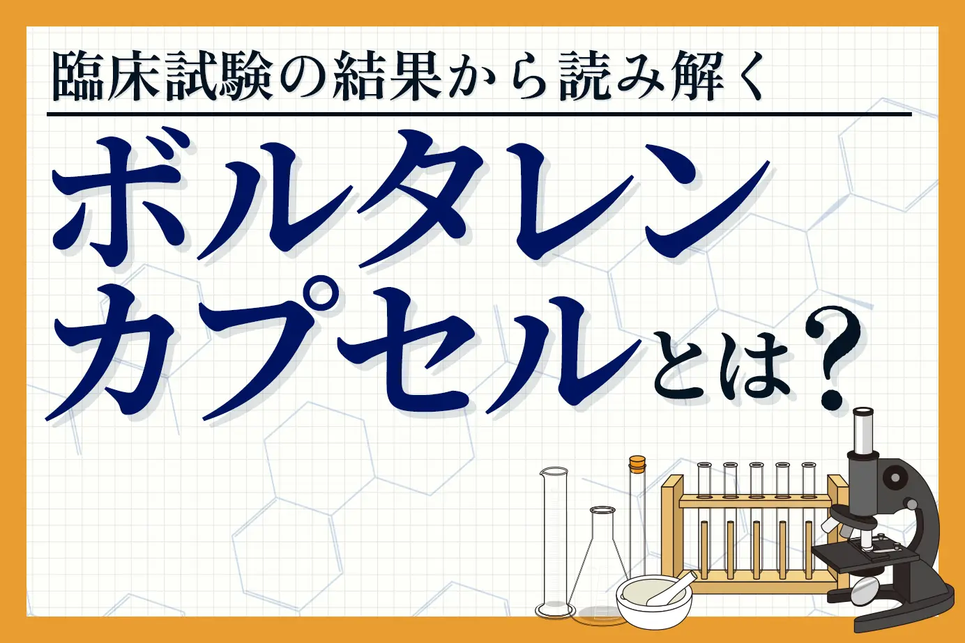ボルタレンカプセルが肩こりや筋肉痛に本当に効くの?臨床試験結果をもとに回答します!