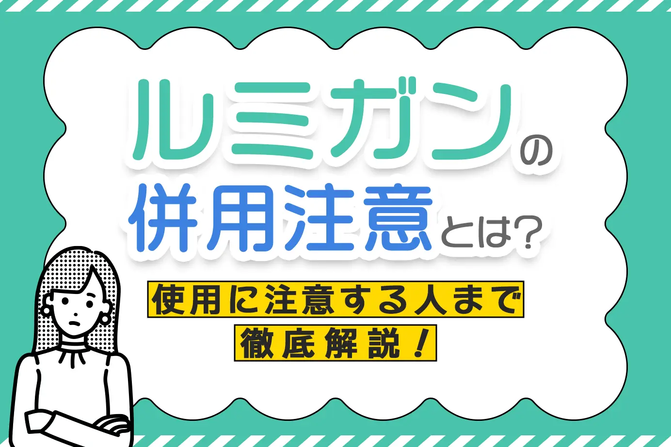 ルミガンの併用注意とは?使用に注意が必要な人もご紹介!