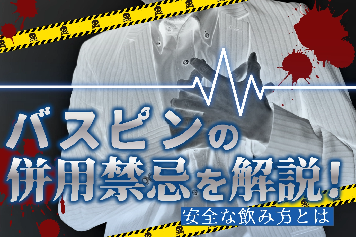 バスピンの併用禁忌について解説！バスピンを服用してはいけない体質や薬は？