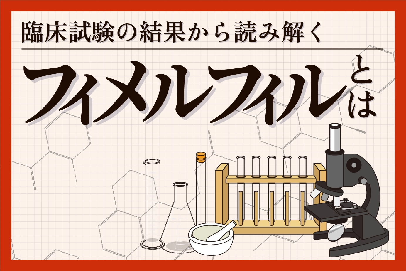 臨床試験の結果から読み解くフィメルフィルの有用性について