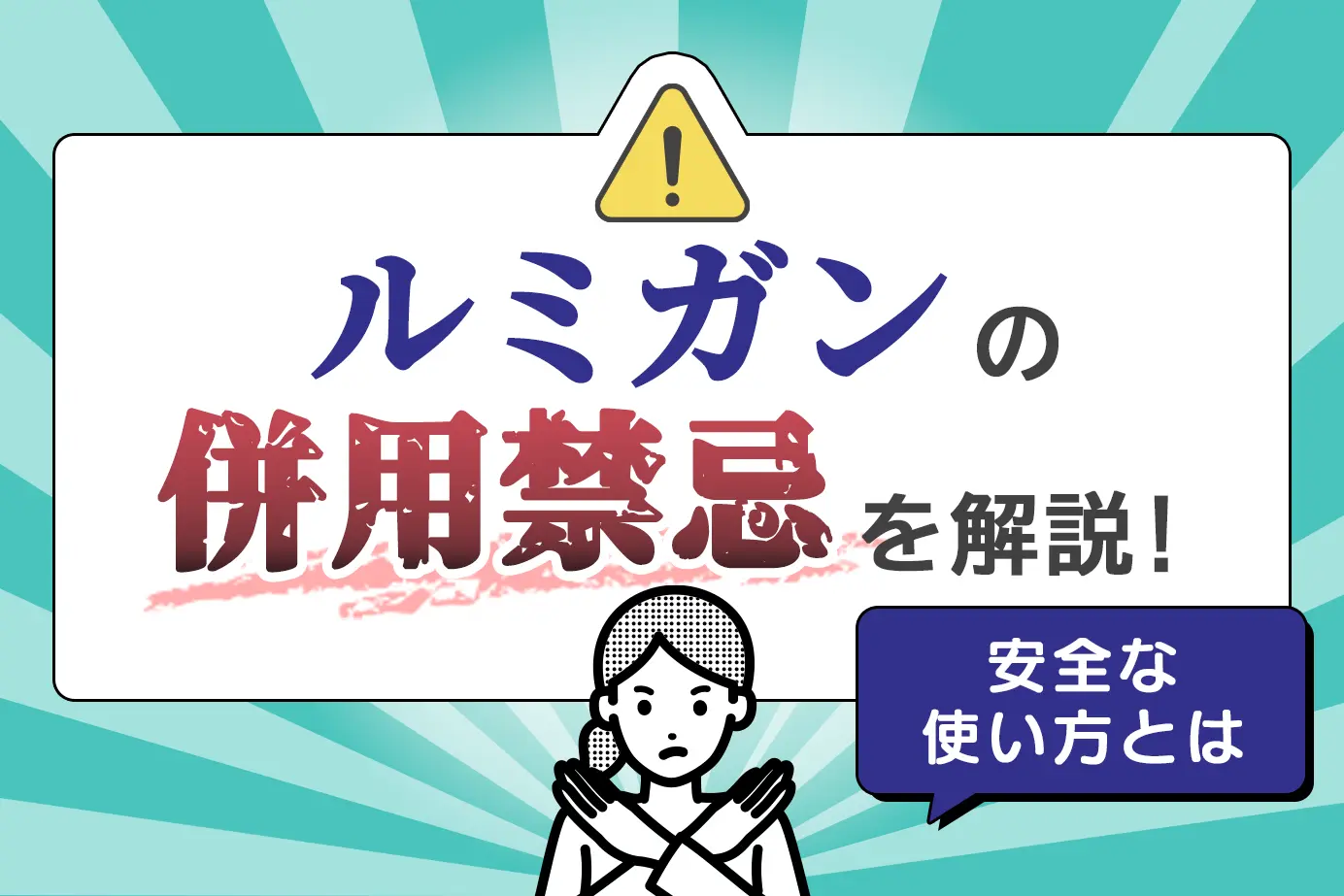 ルミガンの併用禁忌とは?使用してはいけない人もご紹介!
