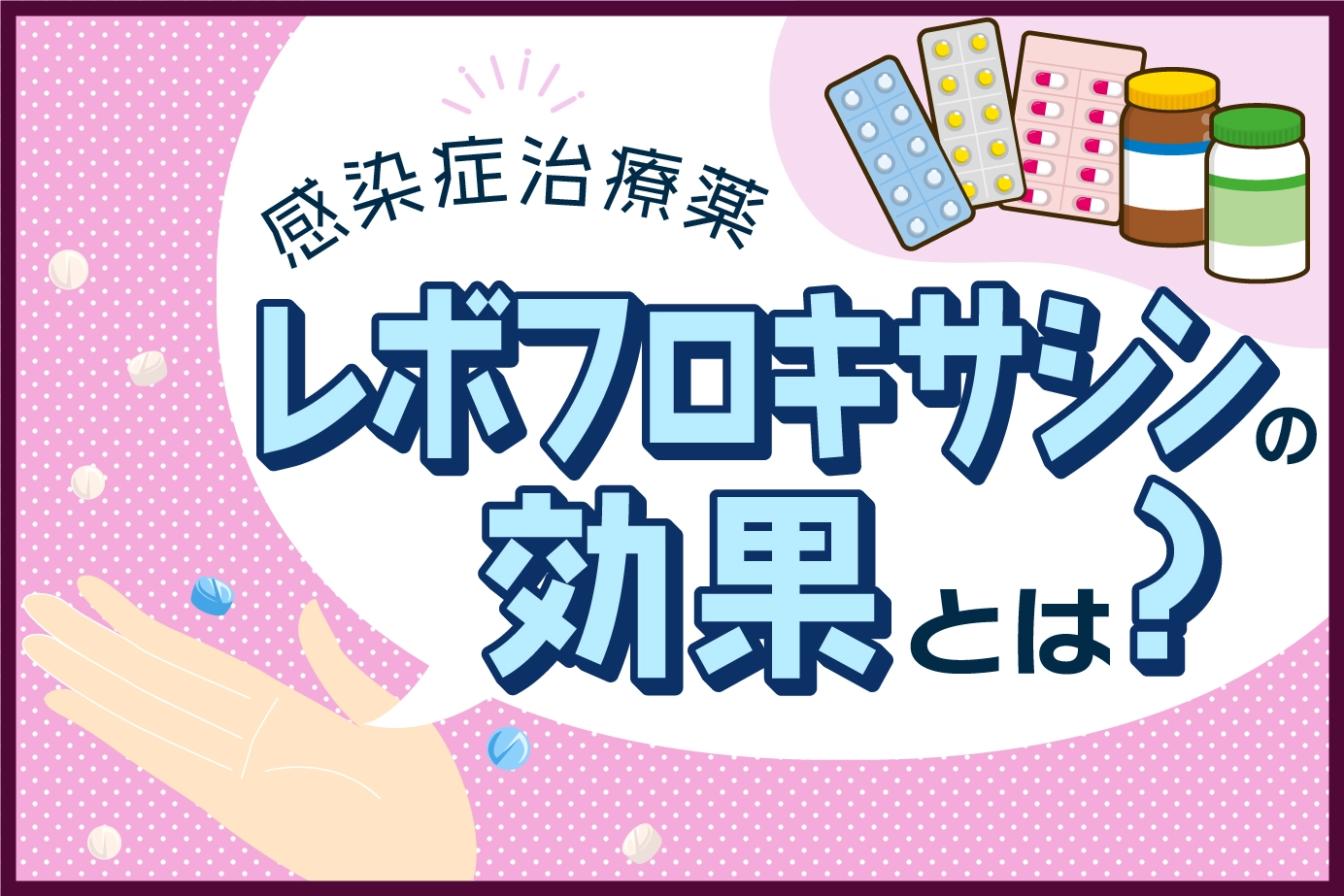 代表的なクラミジア治療薬「レボフロキサシン」の効果とは?