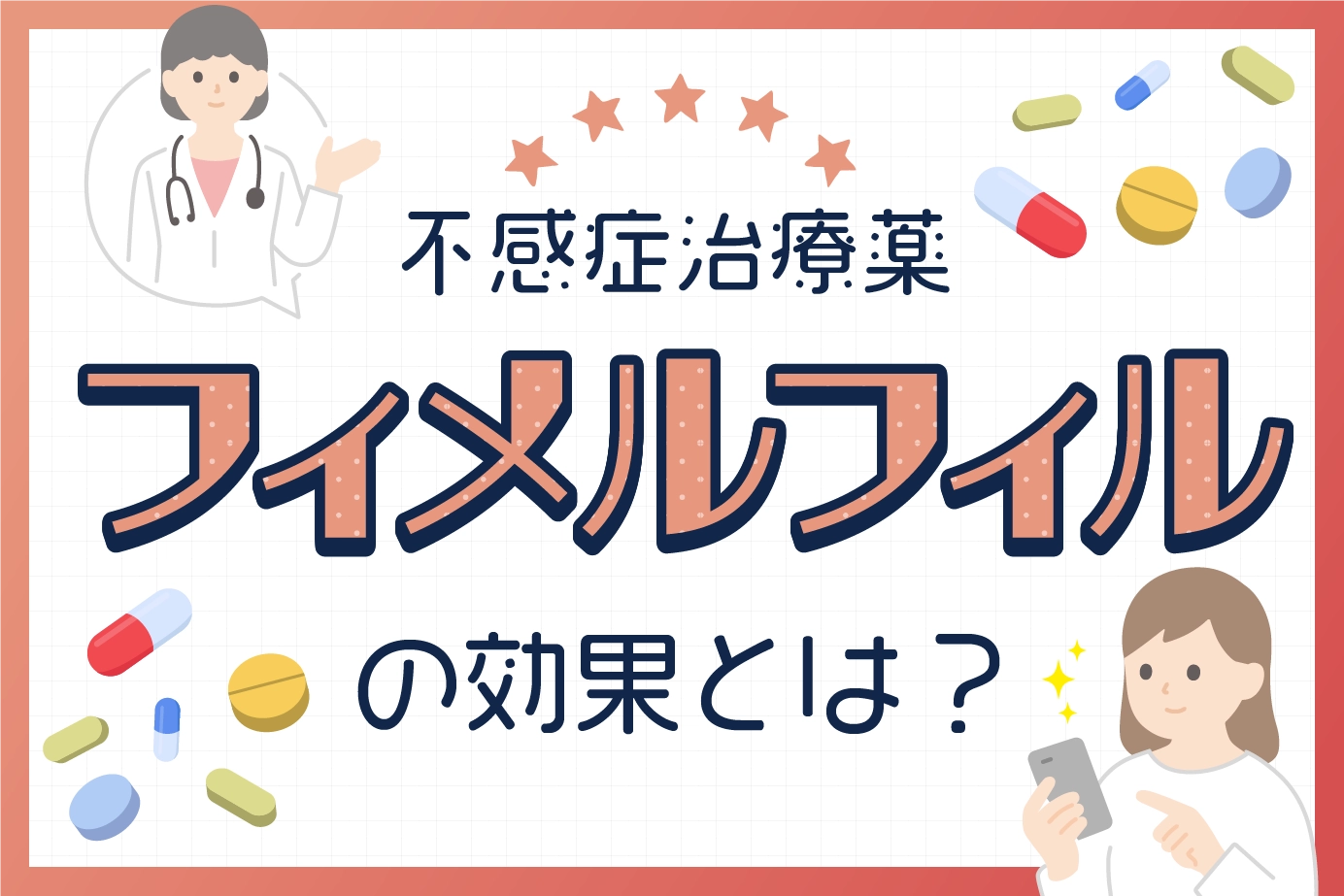 フィメルフィルの効果とは?女性の不感症の原因も紹介!