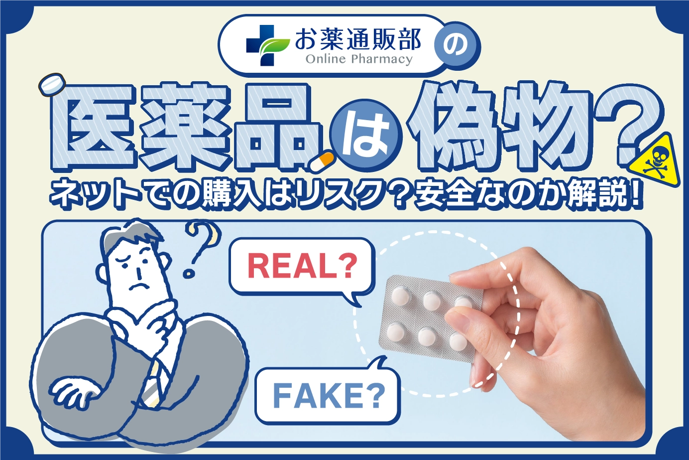お薬通販部の医薬品は偽物?ネットでの購入はリスク?安全なのか解説!