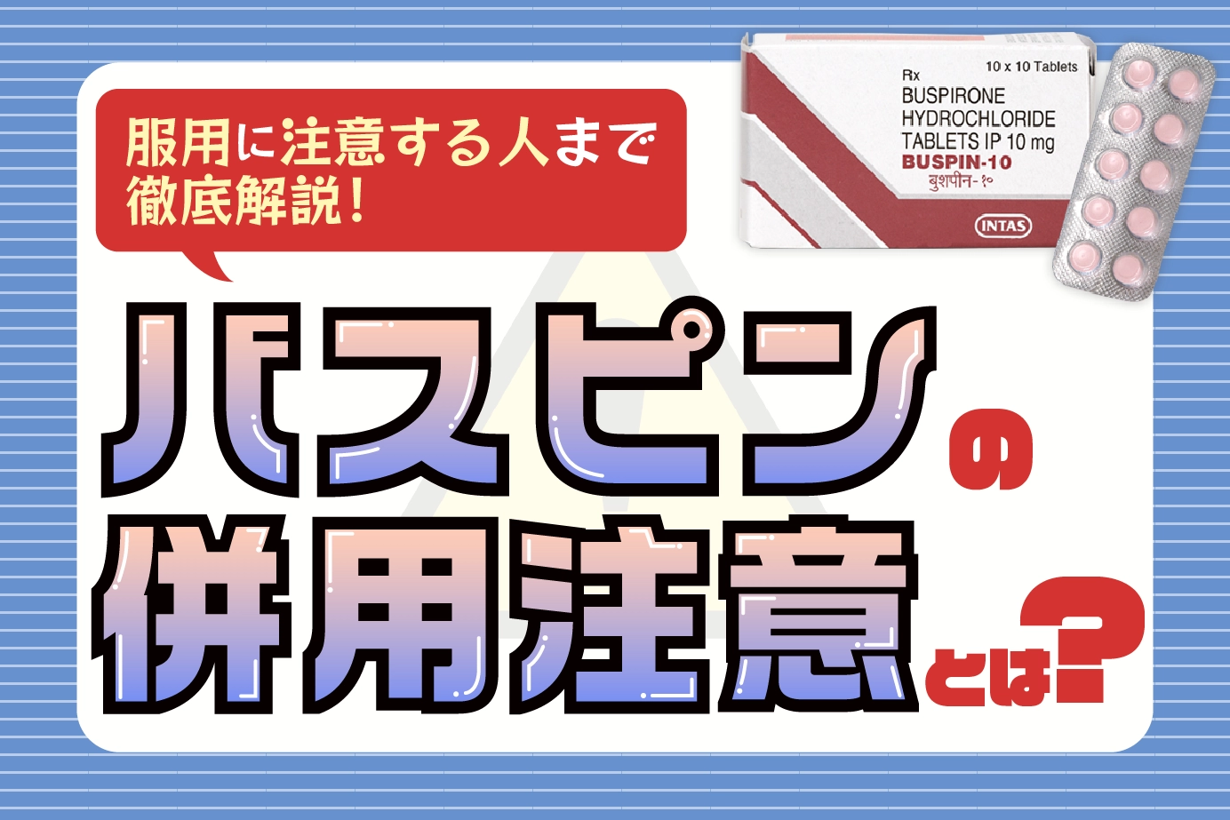 バスピンの併用に注意が必要な人について解説!併用注意薬も紹介します!