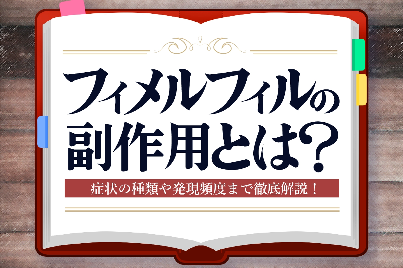 フィメルフィルの副作用とは?症状の種類や発現頻度についてご紹介!