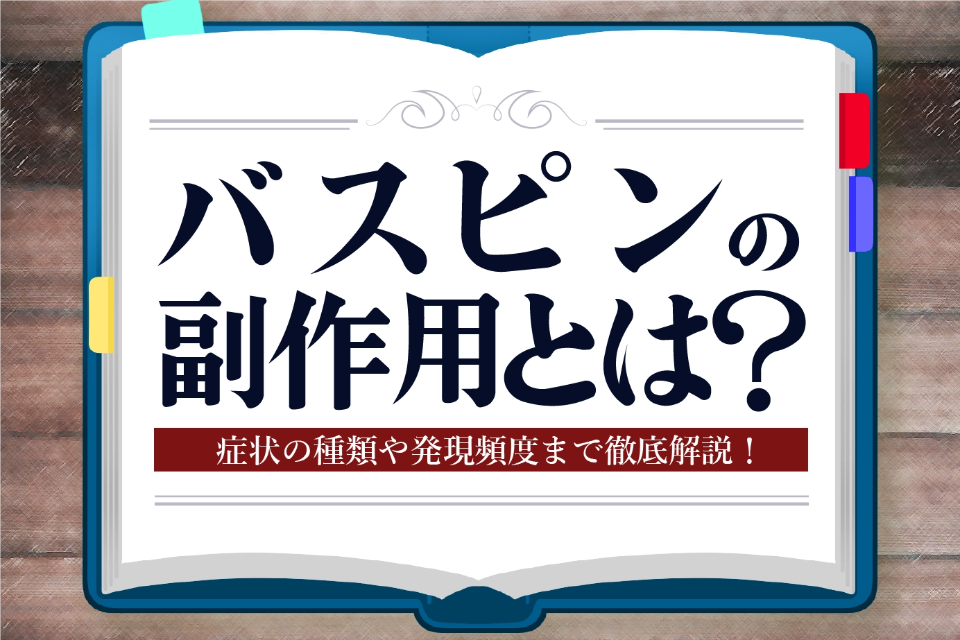 抗不安薬バスピンの副作用とは?気になる副作用について解説します!