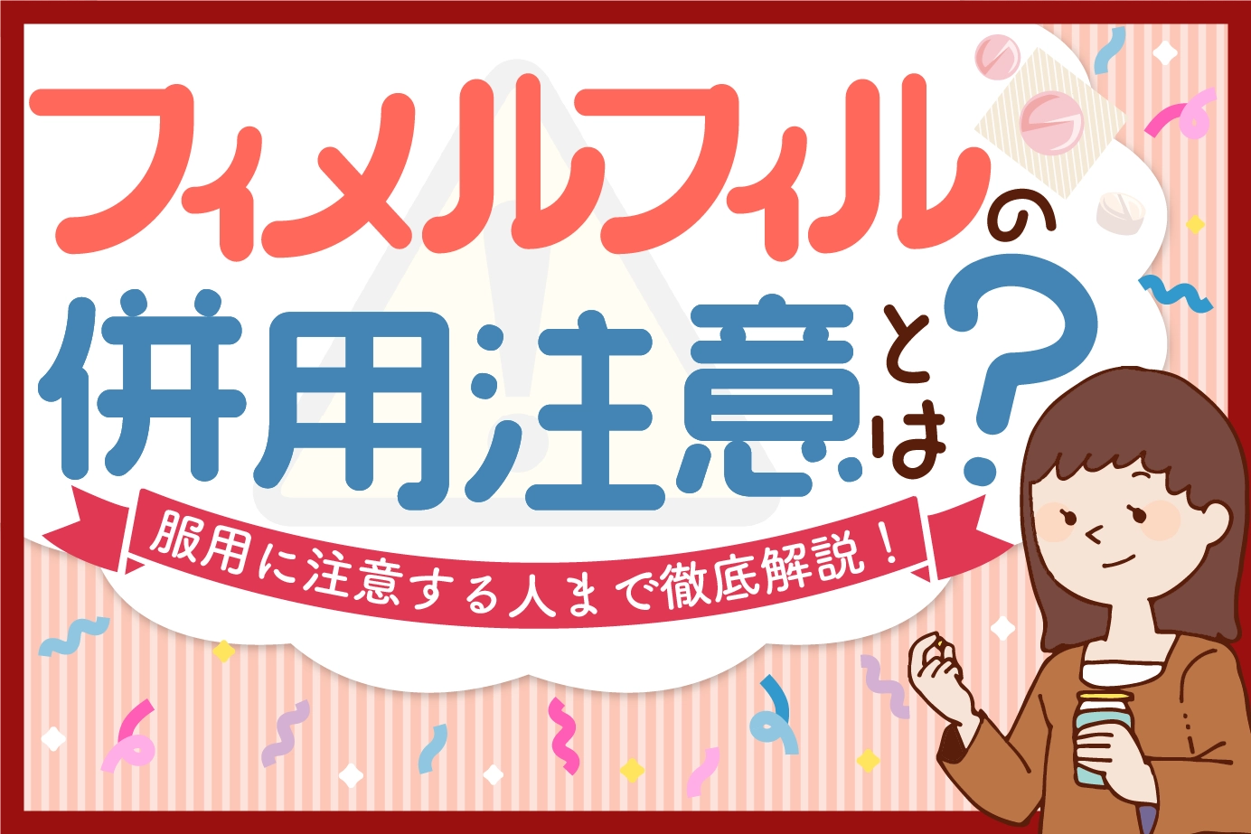 フィメルフィルの併用注意とは?服用に注意が必要な人もご紹介!