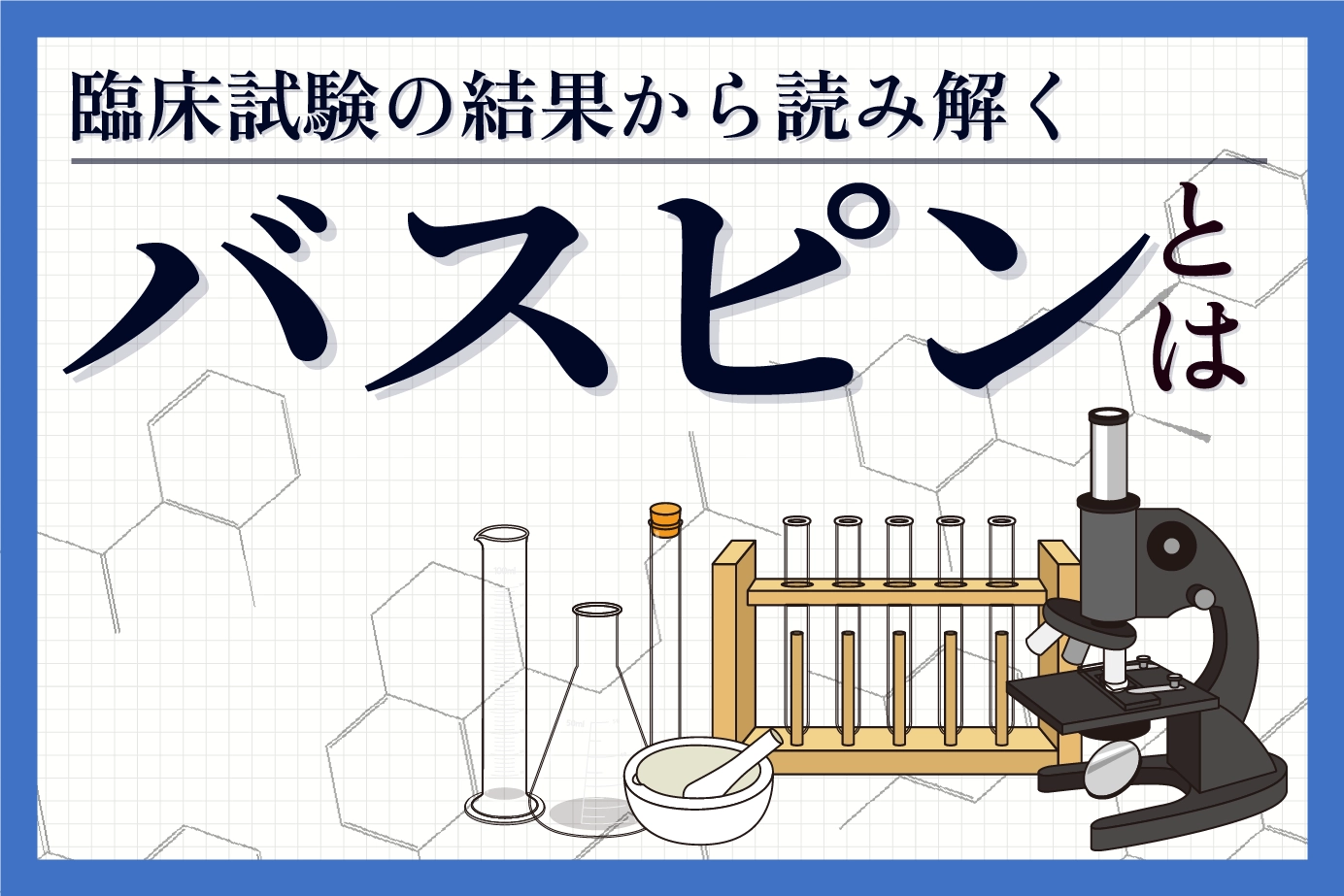 抗不安薬バスピンの有効性と安全性を臨床試験結果から詳しく解説!