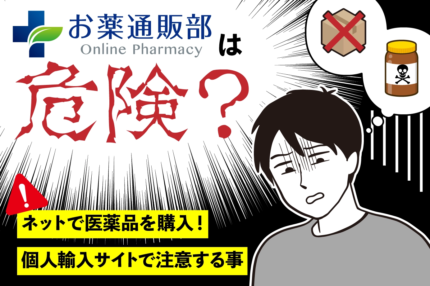 お薬通販部は危険?ネットで医薬品を購入!個人輸入サイトで注意する事