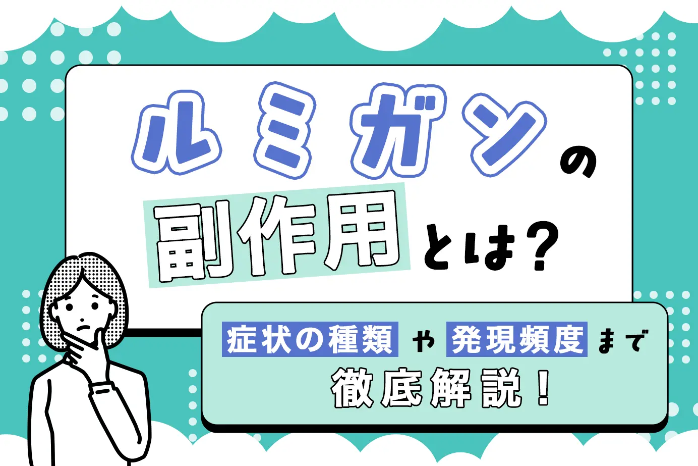 ルミガンの副作用とは？症状の種類や発現頻度についてご紹介！