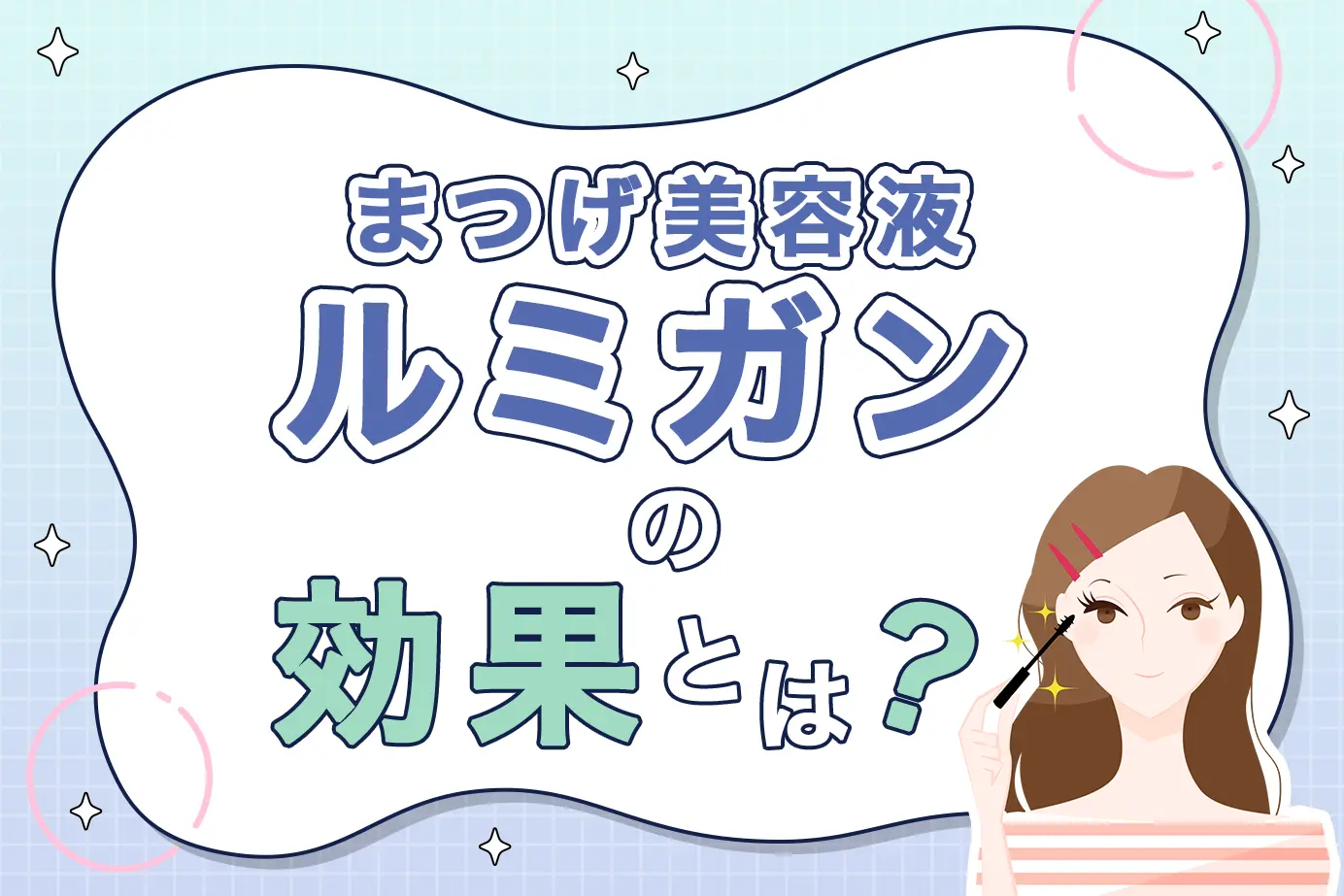 ルミガンの効果とは?まつげが生えるメカニズムなども解説