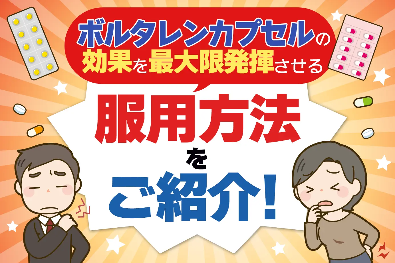 ボルタレンカプセルのただしい服用方法とは?服用のルールと注意点をご紹介