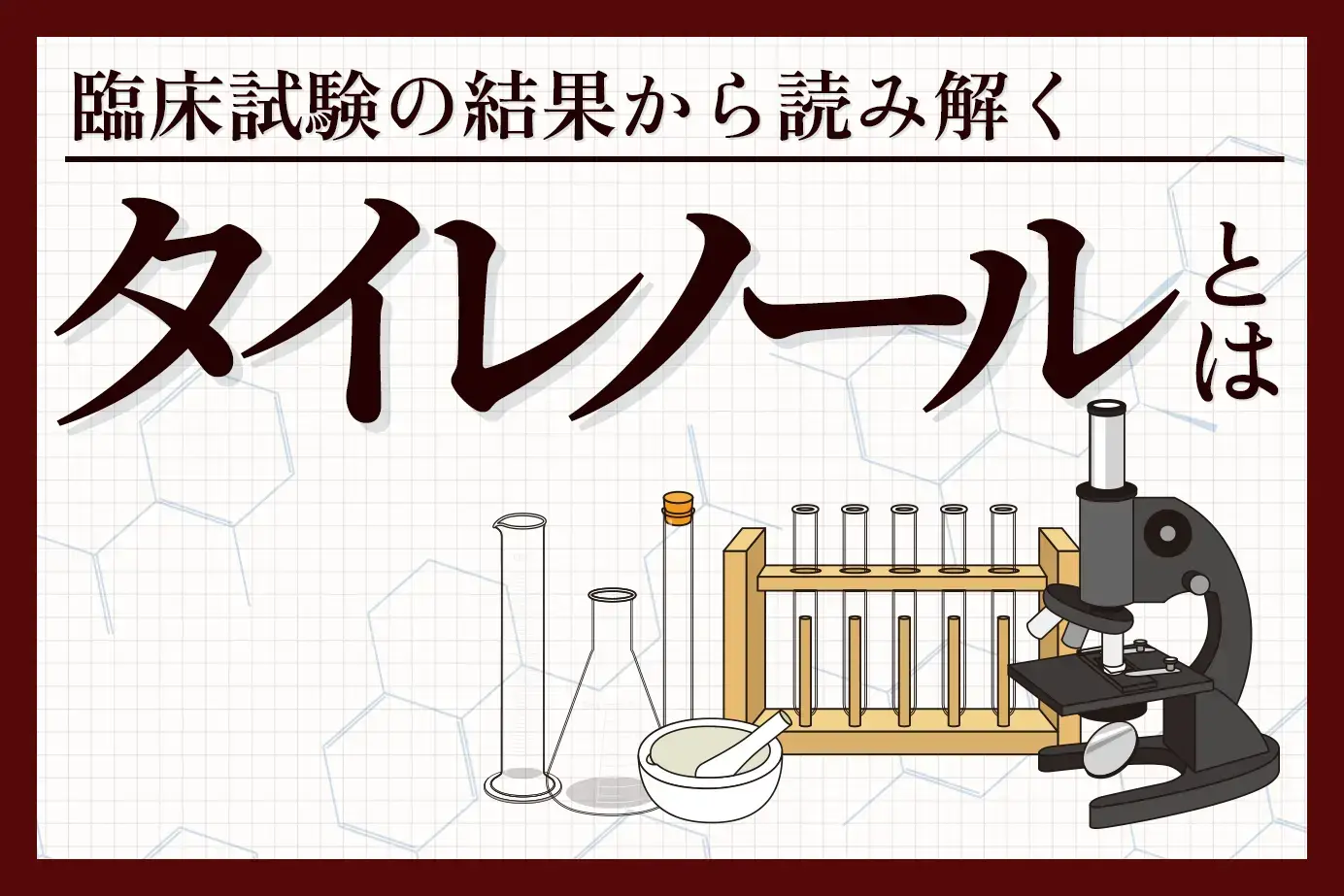 臨床試験の結果から読み解くタイレノールの有用性について