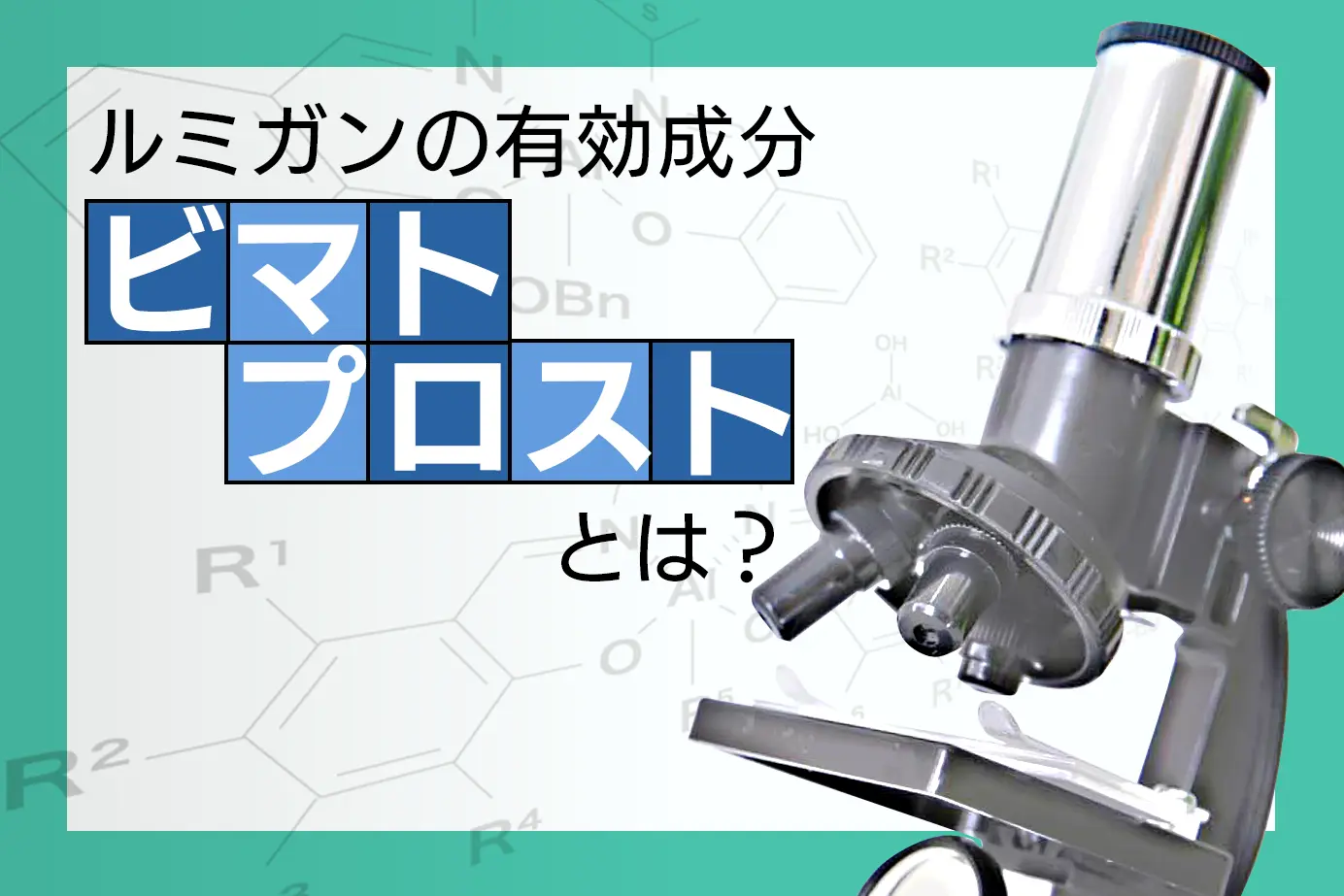 ルミガンの有効成分ビマトプロストについて