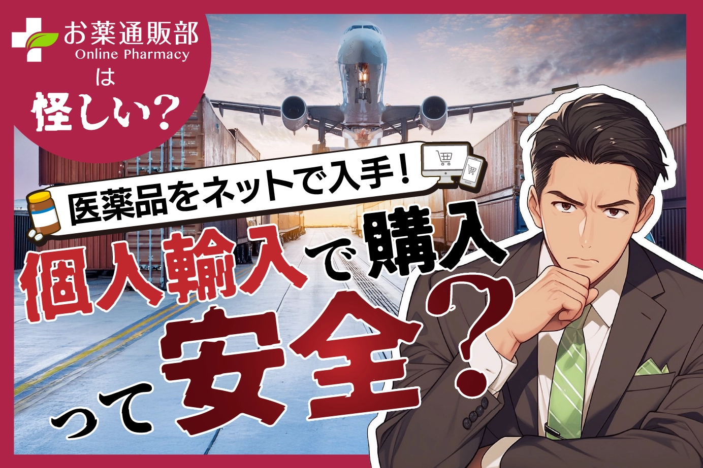 お薬通販部は怪しい?医薬品をネットで入手!個人輸入で購入って安全?