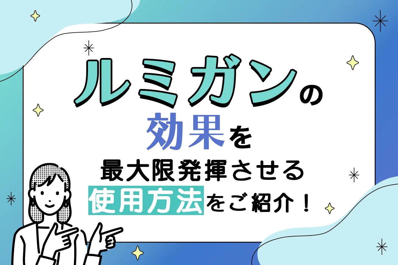 ルミガンの使用方法と注意点について
