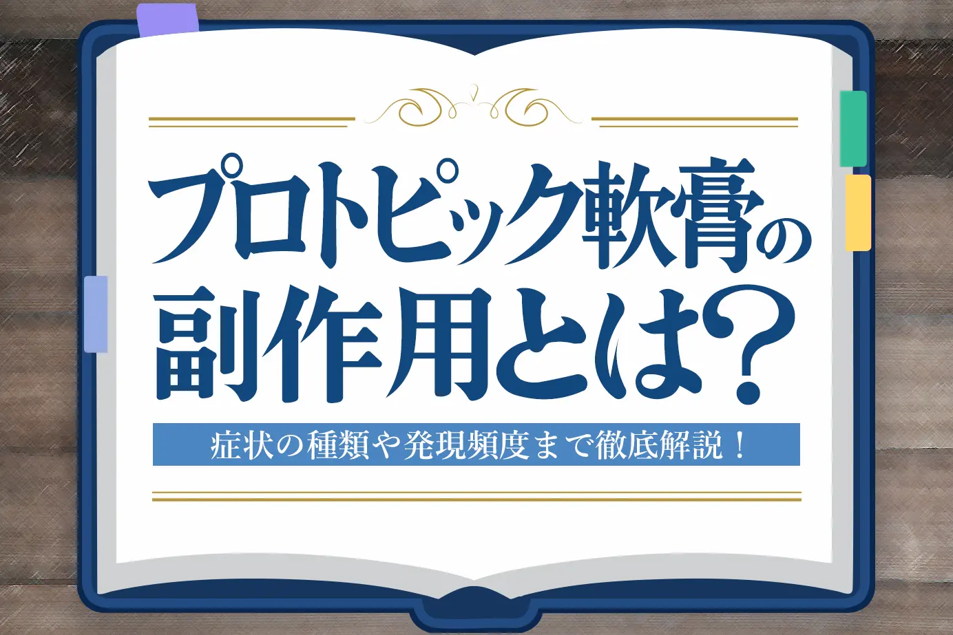 プロトピック軟膏の副作用とは?症状の種類や発現頻度についてご紹介!