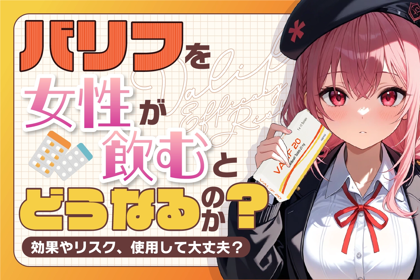 バリフを女性が飲むとどうなるのか?効果やリスク、使用して大丈夫?