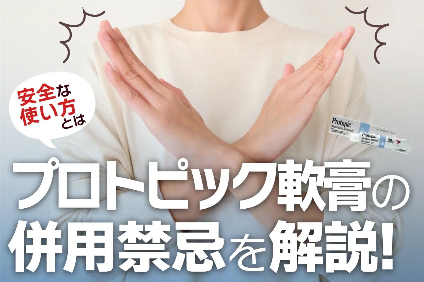 プロトピック軟膏の併用禁忌とは?使用してはいけない人もご紹介!