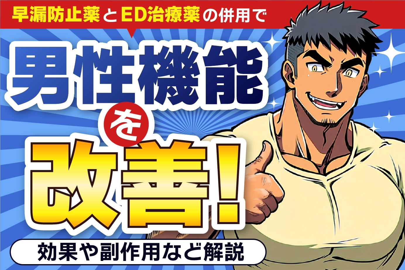 早漏防止薬とED治療薬の併用で男性機能を改善！効果や副作用など解説